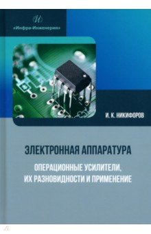 Электронная аппаратура. Операционные усилители, их разновидности и применение