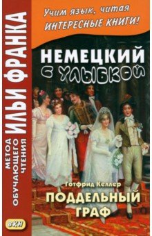 Немецкий с улыбкой. Готфрид Келлер. Поддельный граф