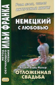 Немецкий с любовью. Хедвиг Курц-Малер. Отложенная свадьба