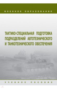 Тактико-специальная подготовка подразделений автотехнического и танкотехнического обеспечения