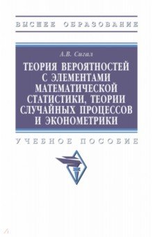 Теория вероятностей с элементами математической статистики,теории случайных процессов и эконометрики