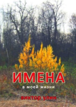 Имена. В моей жизни