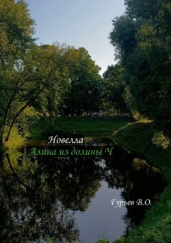 Алина из долины Ч. Новелла