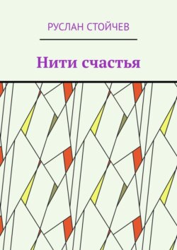 Нити счастья