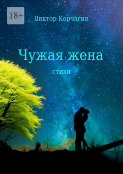 Чужая жена