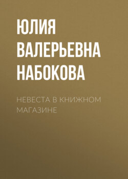 Невеста в книжном магазине