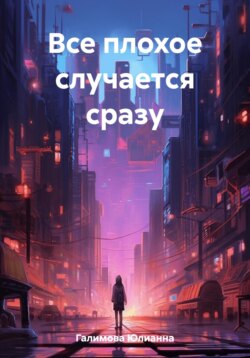 Все плохое случается сразу