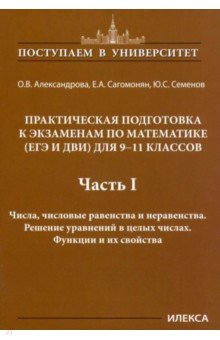 Математика. 9-11 классы. Практическая подготовка к экзаменам. Часть 1. Числа, числовые равенства