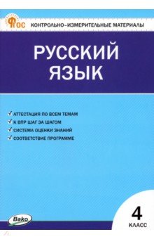 Русский язык. 4 класс