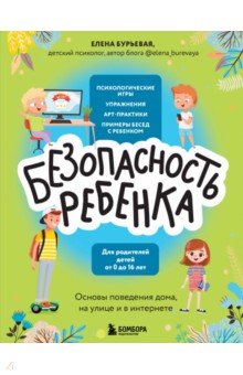 БЕЗопасность ребенка. Основы поведения дома, на улице и в интернете