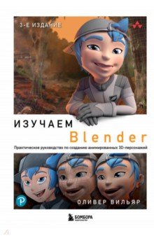 Изучаем Blender: Практическое руководство по созданию анимированных 3D-персонажей