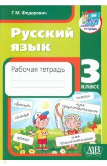 Русский язык. 3 класс. Рабочая тетрадь