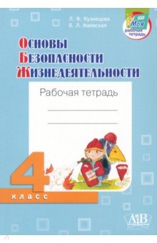 ОБЖ. 4 класс. Рабочая тетрадь