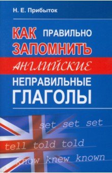 Как правильно запомнить английский неправильные глаголы