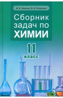 Химия. 11 класс. Сборник задач