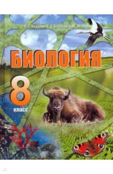 Биология. 8 класс