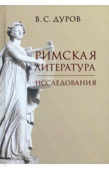 Римская литература. Исследования