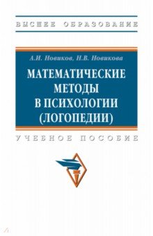 Математические методы в психологии, логопедии. ВО