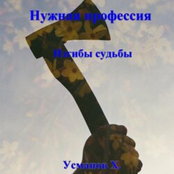 Нужная профессия. Изгибы судьбы