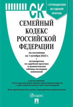 Семейный кодекс Российской Федерации по состоянию на 1 октября 2023 г. + путеводитель по судебной практике и сравнительная таблица последних изменений
