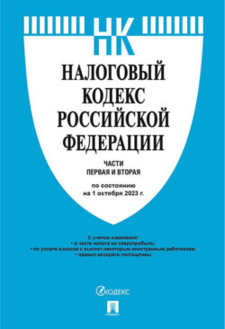 Налоговый кодекс Российской Федерации. Части первая и вторая по состоянию на 1 октября 2023 г.