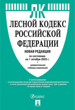 Лесной кодекс Российской Федерации по состоянию на 1 октября 2023 г. + сравнительная таблица изменений