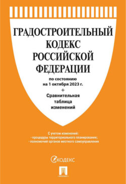 Градостроительный кодекс Российской Федерации по состоянию на 1 октября 2023 г. + сравнительная таблица изменений