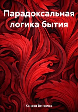 Парадоксальная логика бытия