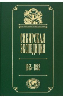 Сибирская экспедиция РГО. 1855–1862