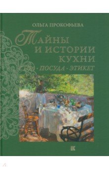 Тайны и истории кухни. Стол, посуда, этикет