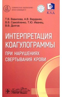 Интерпретация коагулограммы при нарушениях свертывания крови