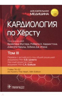 Кардиология по Херсту, том 3