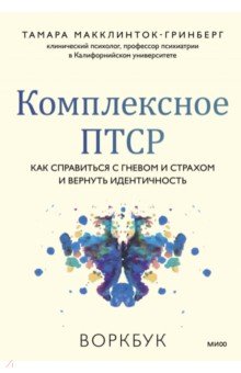 Комплексное ПТСР. Как справиться с гневом и страхом и вернуть идентичность. Воркбук