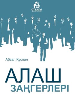 Алаш заңгерлері