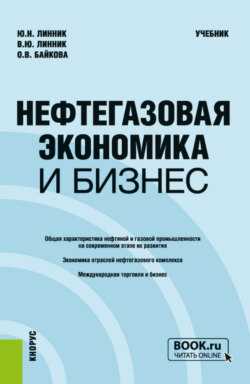 Нефтегазовая экономика и бизнес. (Бакалавриат, Магистратура). Учебник.