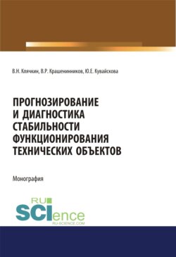 Прогнозирование и диагностика стабильности функционирования технических объектов. (Аспирантура, Бакалавриат, Магистратура, Специалитет). Монография.