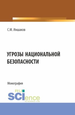 Угрозы национальной безопасности. (Бакалавриат, Магистратура, Специалитет). Монография.