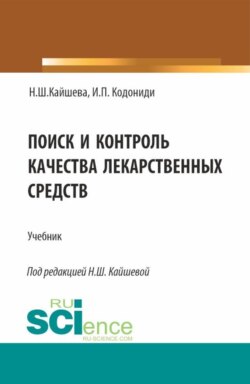 Поиск и контроль качества лекарственных средств. (Специалитет). Учебник.