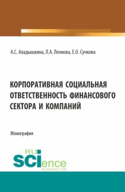 Корпоративная социальная ответственность финансового сектора и компаний. (Бакалавриат, Магистратура). Монография.