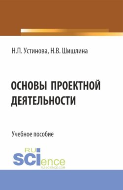 Основы проектной деятельности. (Бакалавриат, Специалитет). Учебное пособие.