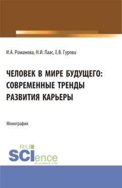 Человек в мире будущего: современные тренды развития карьеры. (Бакалавриат). Монография.