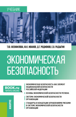 Экономическая безопасность. (Бакалавриат, Магистратура). Учебник.