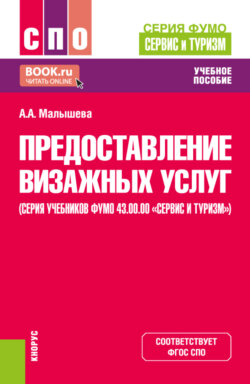 Предоставление визажных услуг (серия учебников ФУМО 43.00.00 Сервис и туризм ). (СПО). Учебник.