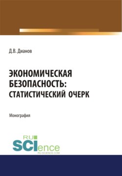 Экономическая безопасность. Статистический очерк. (Аспирантура, Бакалавриат, Магистратура). Монография.