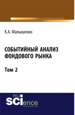 Событийный анализ фондового рынка. Том 2. (Бакалавриат). Монография.