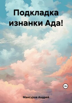 Подкладка изнанки Ада!