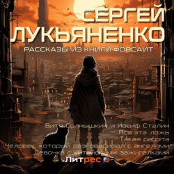 Рассказы из сборника «Форсайт»