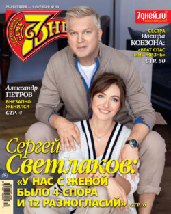 Семь дней ТВ-программа №39/2023