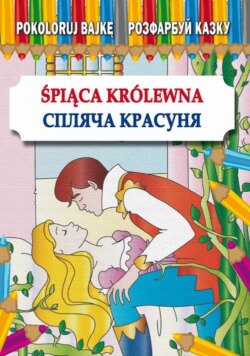 Śpiąca Królewna Спляча Красуня