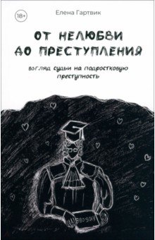 От нелюбви до преступления. Взгляд судьи...